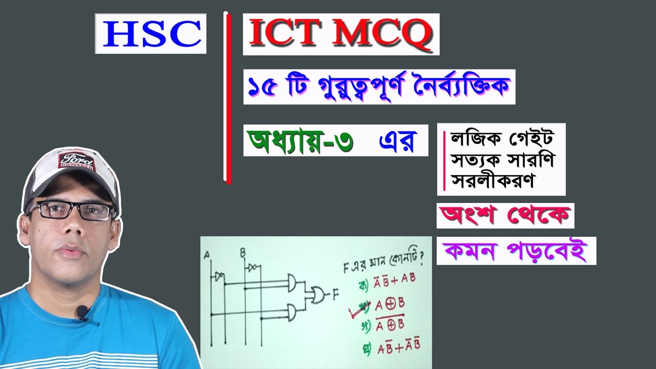 ICT MCQ HSC I অধ্যায় ৩ এর ১৫ টি গুরুত্বপূর্ণ MCQ, লজিক গেইট, সত্যক সারণি ও সরলীকরণ অংশ থেকে | Part 2
