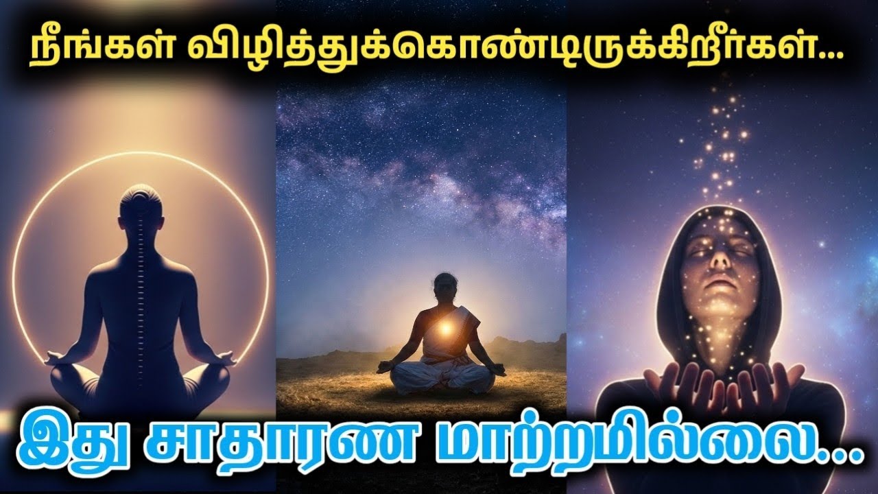 உங்கள் வாழ்க்கையில் இந்த மாற்றங்கள் நடந்தால்… அது விழிப்பின் ஆரம்பம் | Spiritual Awakening Tamil