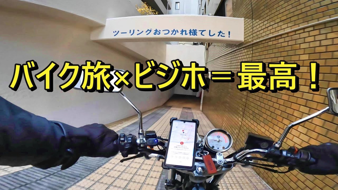 【SR旅】ツーリング×ビジネスホテルのすすめ（年末年始の旅1日目）