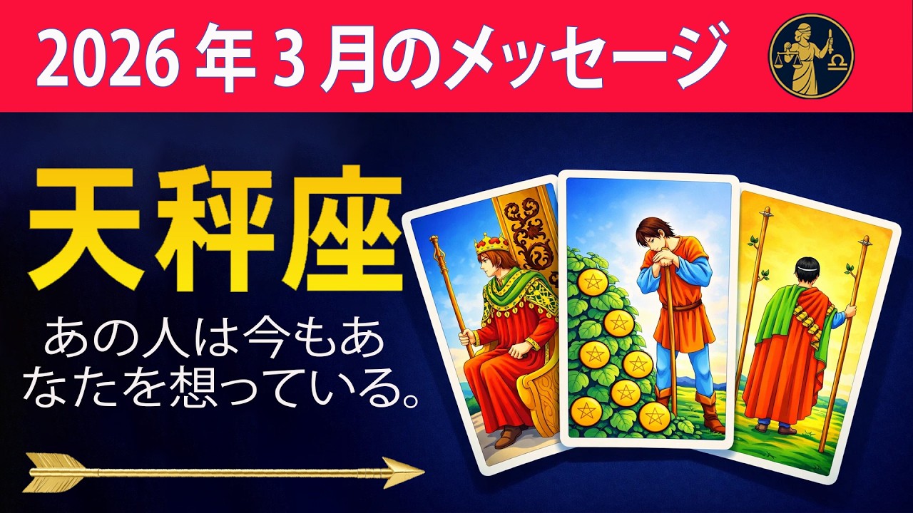天秤座 ♎ あの人は今もあなたを想っている。☀️#恋愛タロット