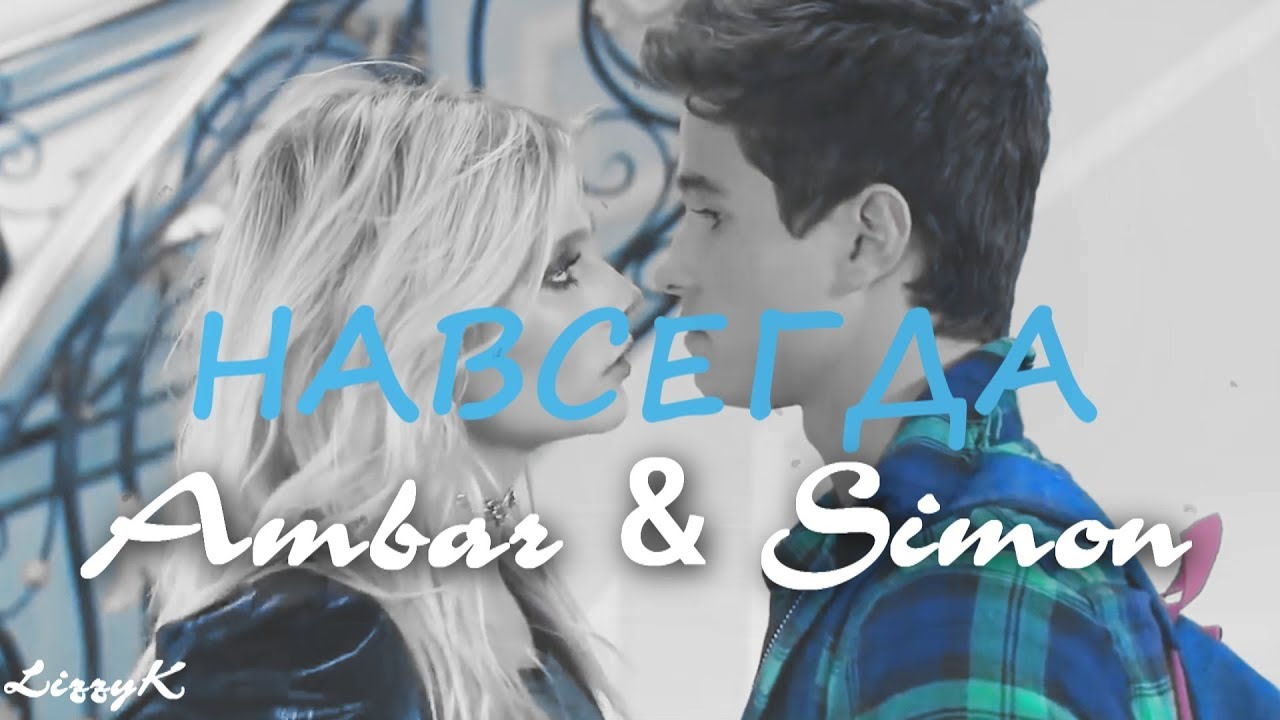 Ambar & Simon || Навсегда