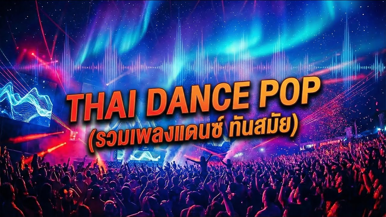 Thai Dance POP (รวมเพลงแดนซ์ ทันสมัย) 🕺🎧 - iBeat Dance Music