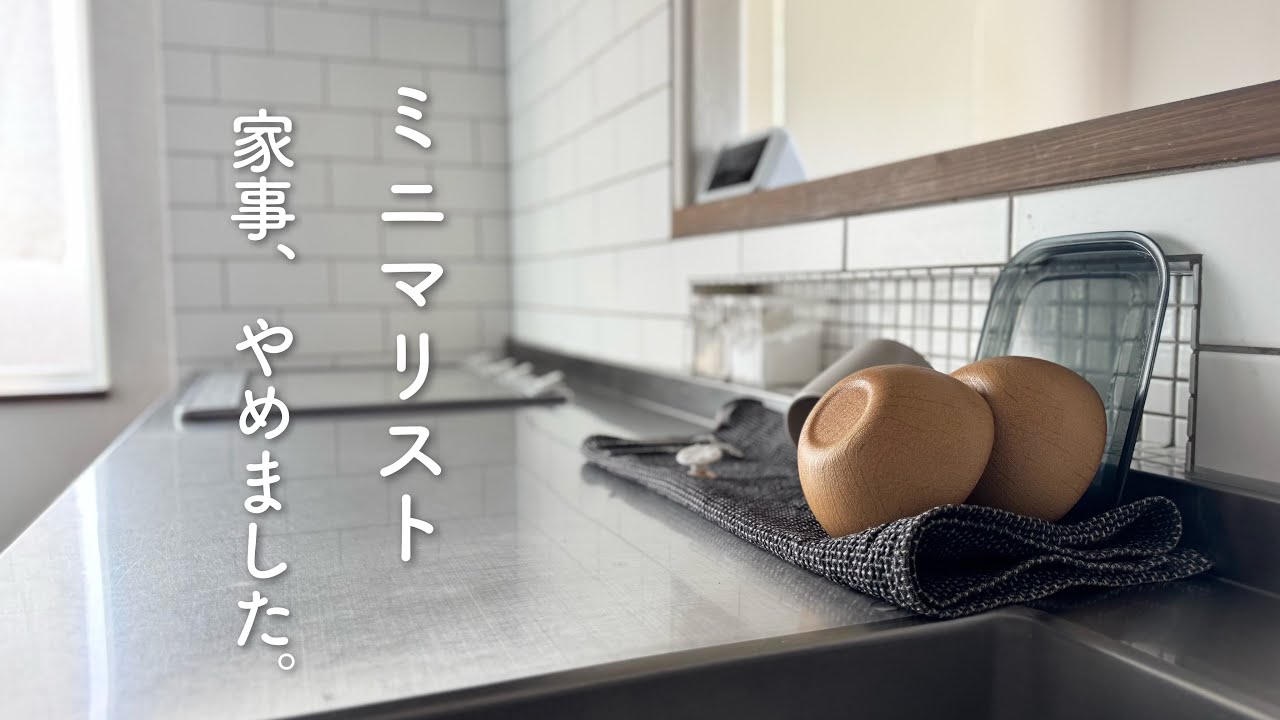 【ミニマリスト】ズボラすぎてやめた家事3つ｜暮らしをラクに