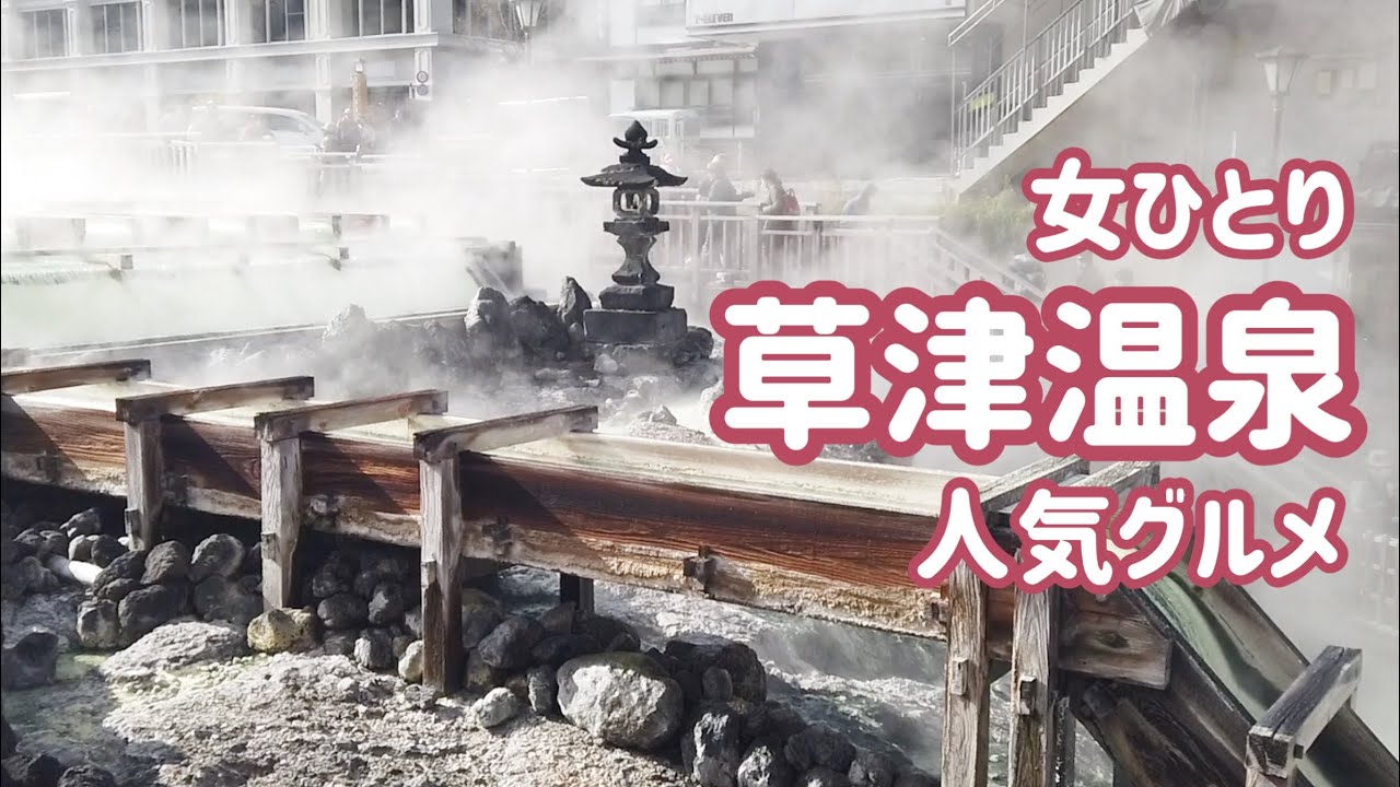 【草津温泉おすすめ人気グルメひとり女子1泊2日】松むら饅頭／TEA ROOM Yuki Usagi／本家ちちや／うどん まつもと／ラッキーベーグル／湯畑／日本三名泉／食べログ百名店