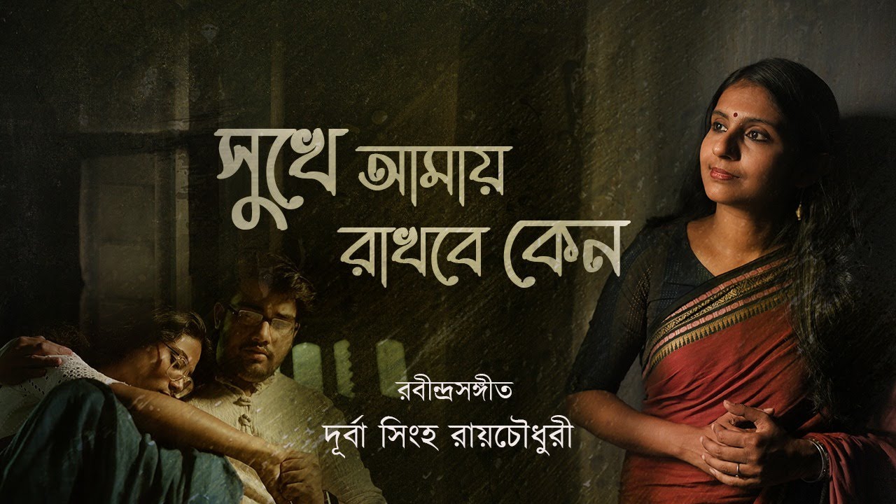 SUKHE AMY RAKHBE KENO | DURBA SINGHA ROYCHOUDHURY RABINDRA SANGEET