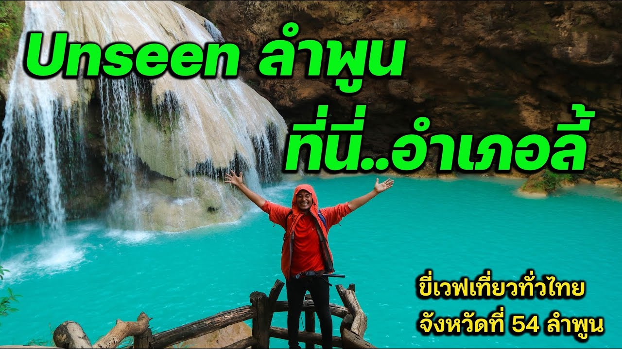 Day259-260 l UNSEEN ลำพูนอย่างสวย!!!  l จังหวัดที่ 54  ลำพูน  [ Diary ทั่วไทย ]