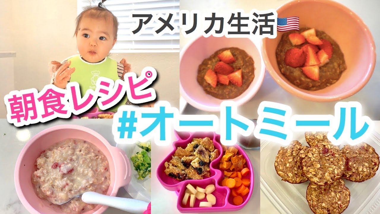【朝食レシピ】オートミールで作る簡単朝ごはん♡子供も大人も楽しめる♪   アメリカ生活｜新米ママ｜子育て