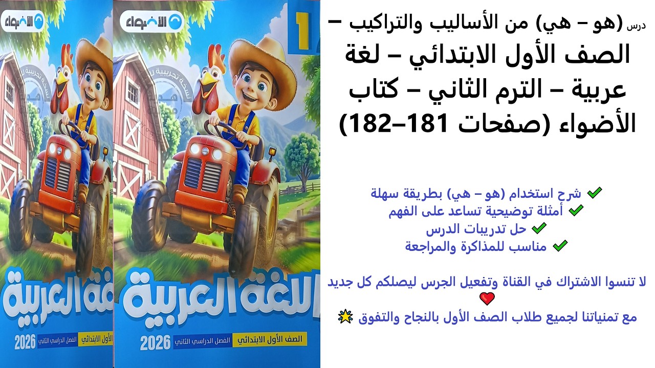 شرح درس (هو – هي) | الأساليب والتراكيب | لغة عربية الصف الأول | الترم الثاني | الأضواء 181–182