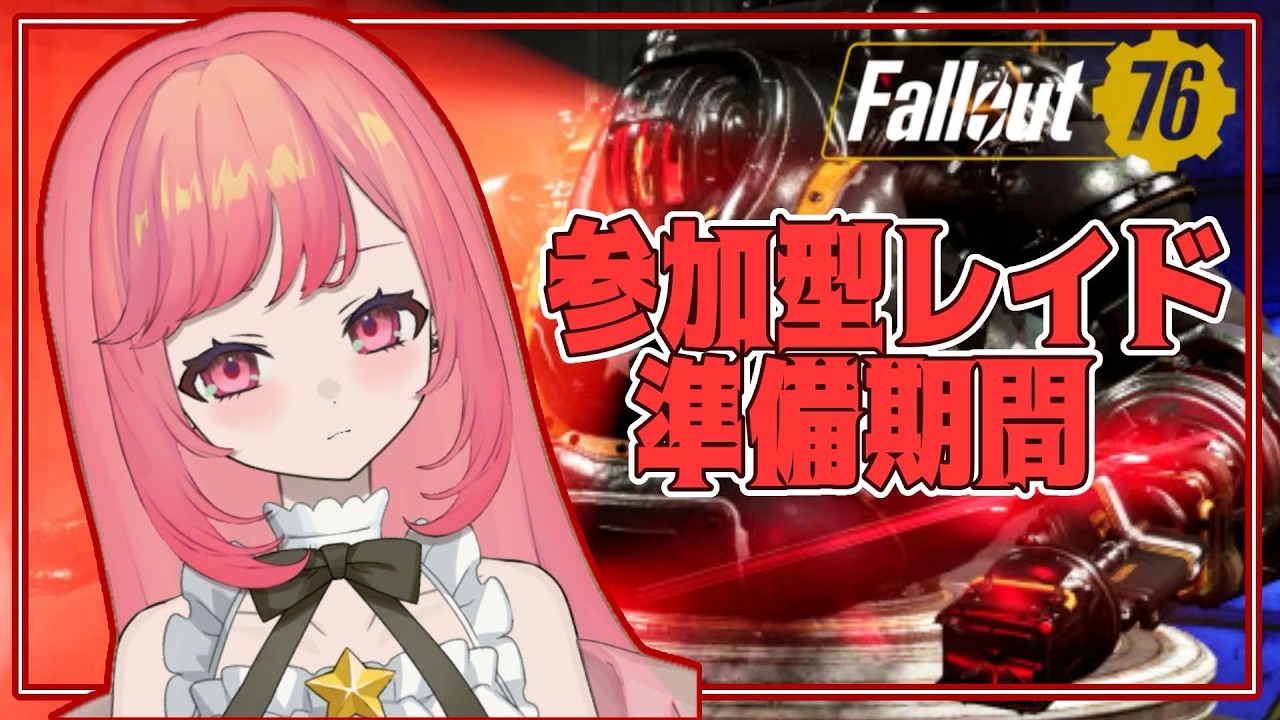 初見さん大歓迎！【Fallout76】参加型レイドのための準備 Part.1
