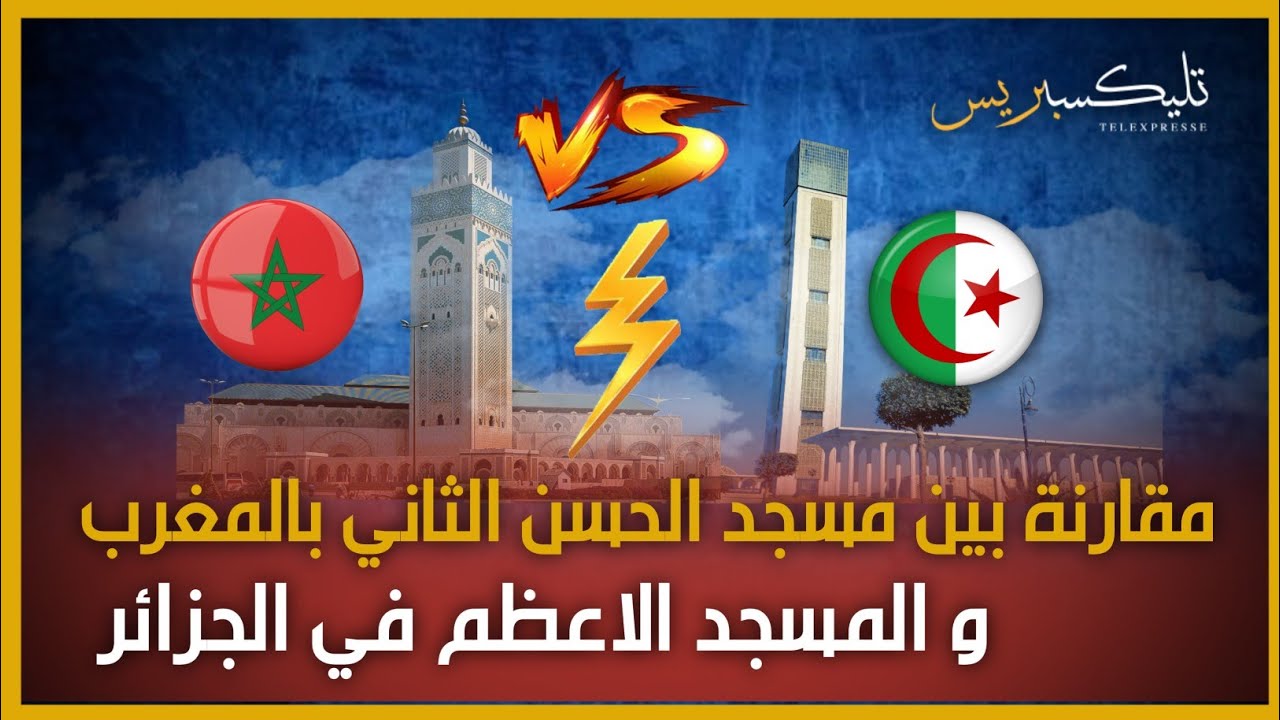مقارنة من الأفضل بين مسجد الحسن الثاني في المغرب و المسجد الأعظم في الجزائر | لن تصدق نتيجة المقارنة