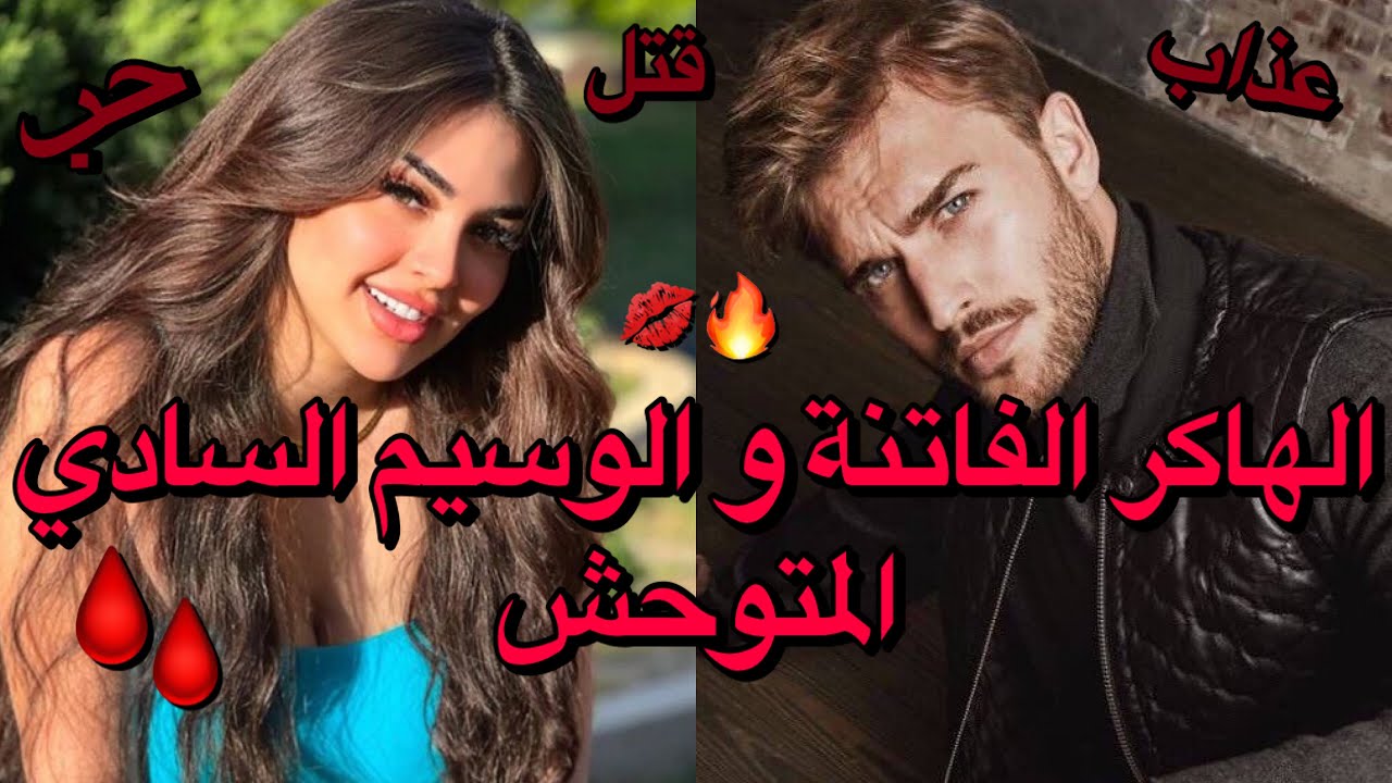 3)قصة الهاكر الفاتنة❤️والوسيم السادي المتوحش😈اخترقات الموقع المظلم🚫ديالو صدقات ب❤️‍🔥