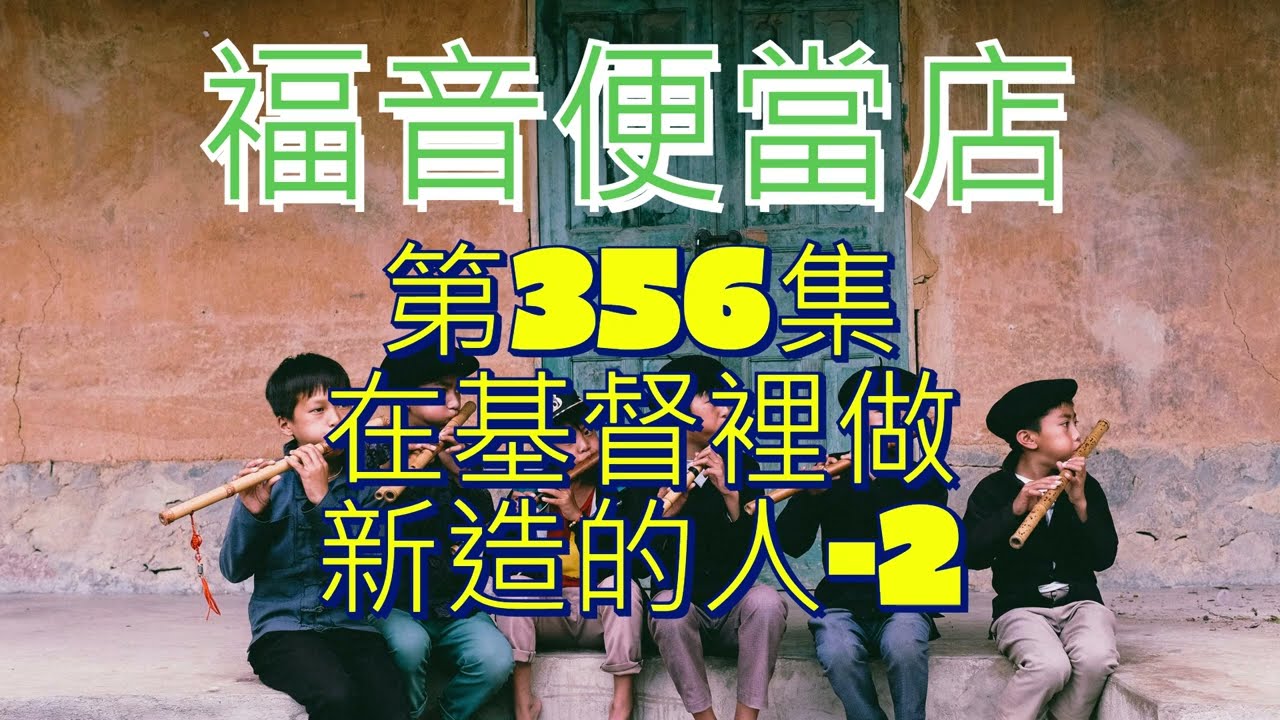 開槓吃便當--第357集