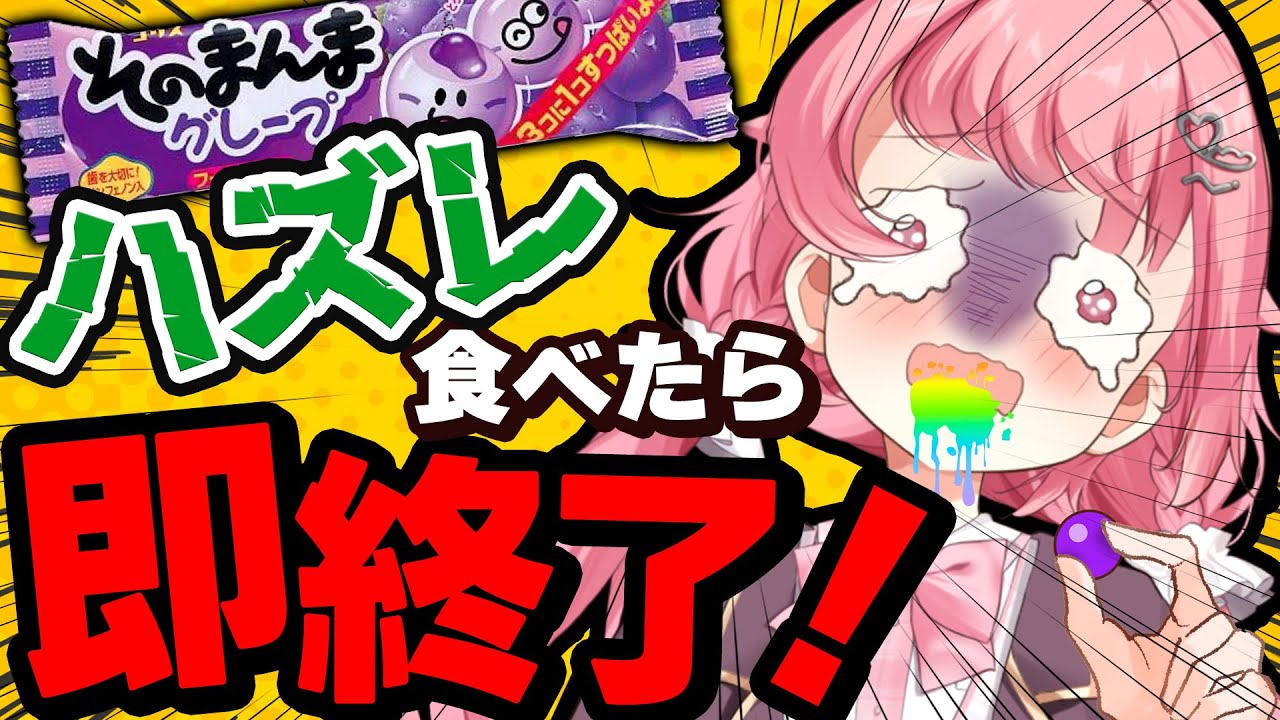【🎯当たり禁止】超すっぱいガム食べたら即終了！？ #初見歓迎【#vtuber /小鳥遊こばと】