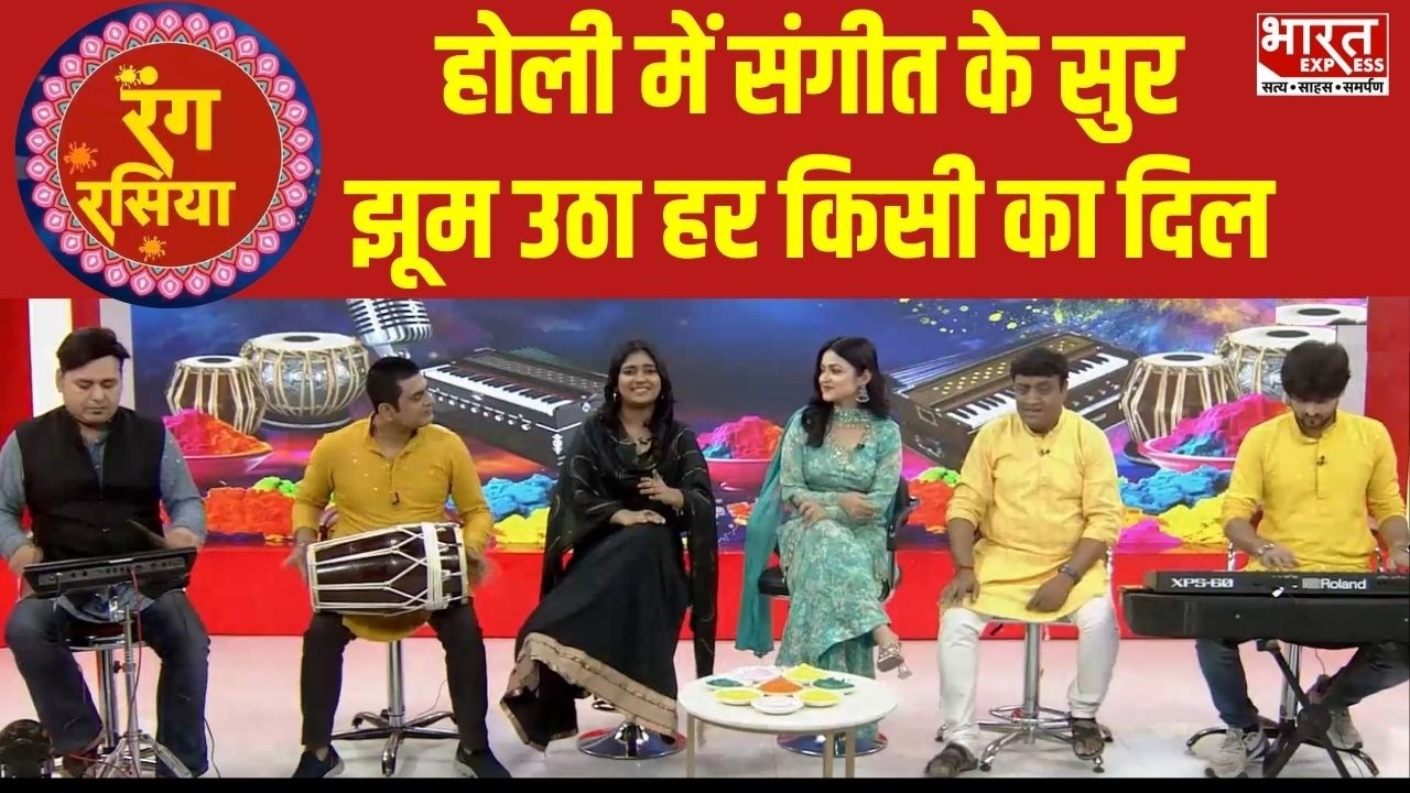 Holi 2026 | होली में संगीत के सुर... झूम उठा हर किसी का दिल | Holi Celebration | Bharat Express