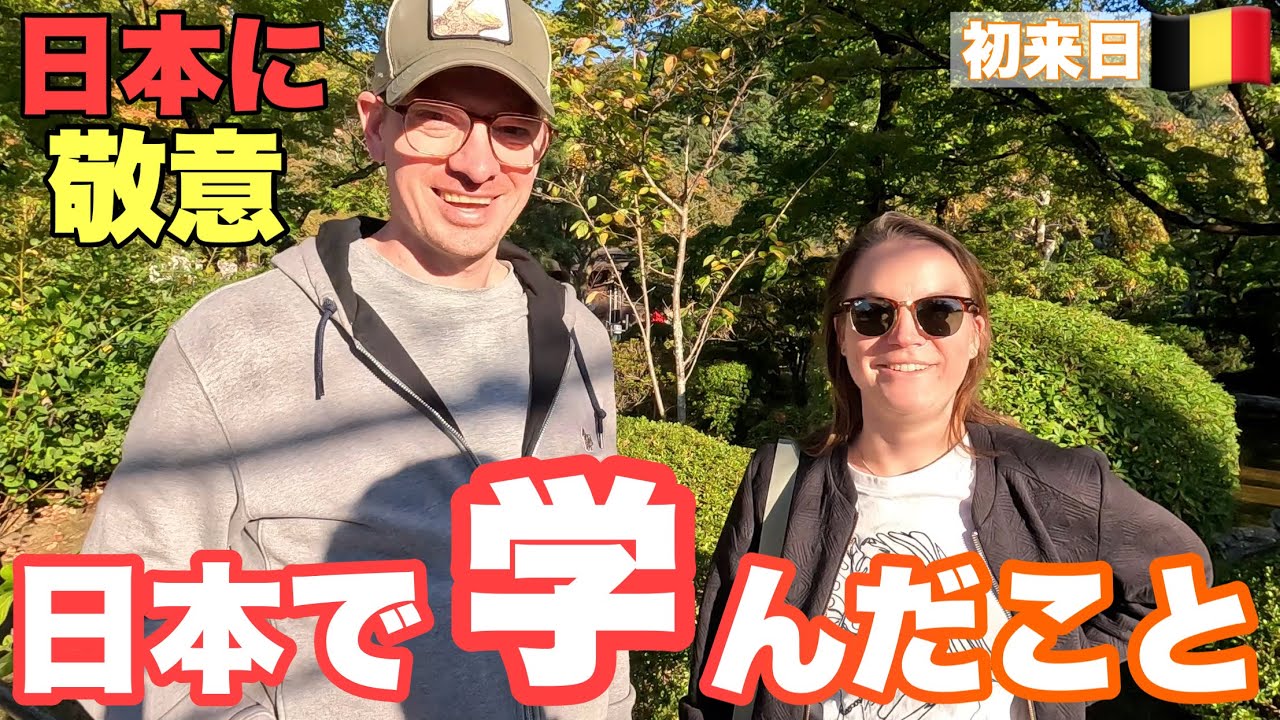 【ベルギー人カップル】「日本ではゴミ袋を持ち歩くようにしてるわ」!?ビールの本場出身だけど、ビールが飲めなかったの。 でも日本のビールは飲めるの!?