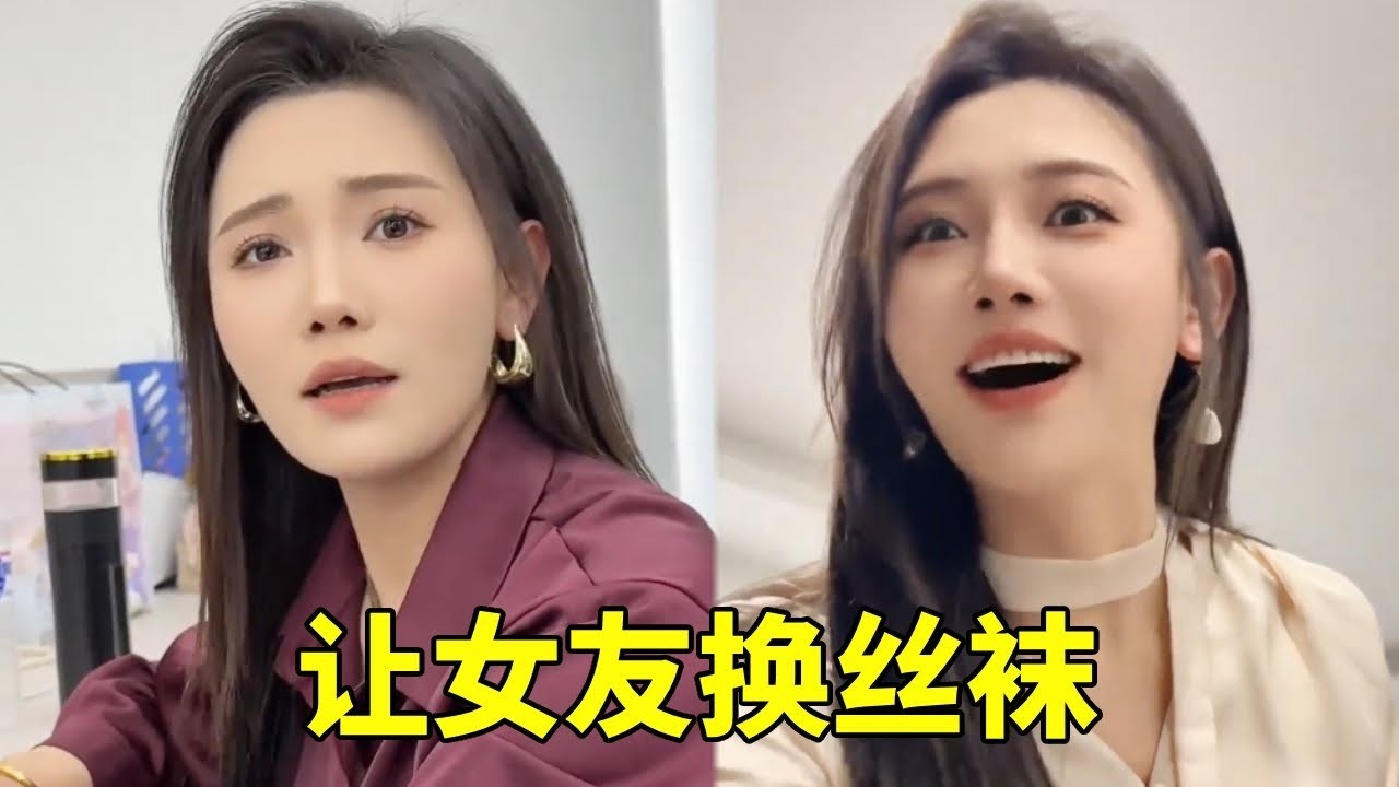 女友每天穿裤子都看腻了，让女友换丝袜穿，说得也没毛病阿！#刘金诺 #搞笑 #美女搞笑