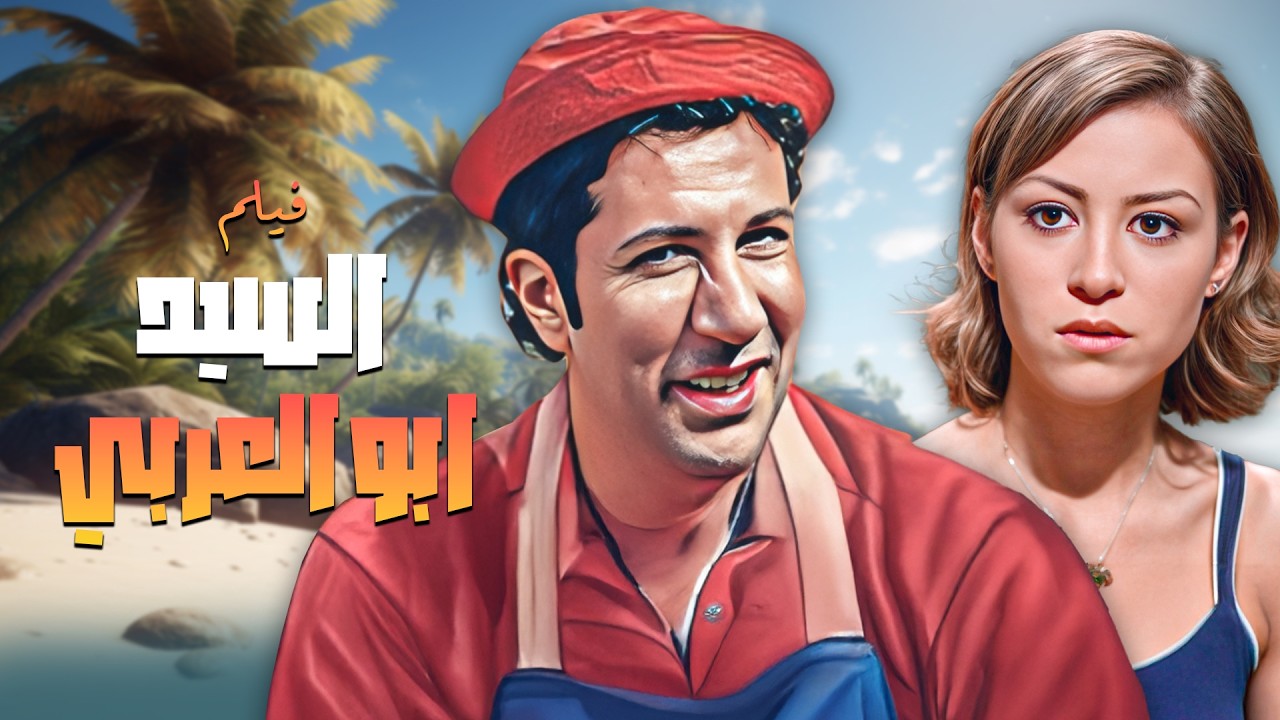 بورسعيدي في اليونان مغامرات ما بتخلص😂فيلم السيد ابو عربي كامل وبجودة عالية