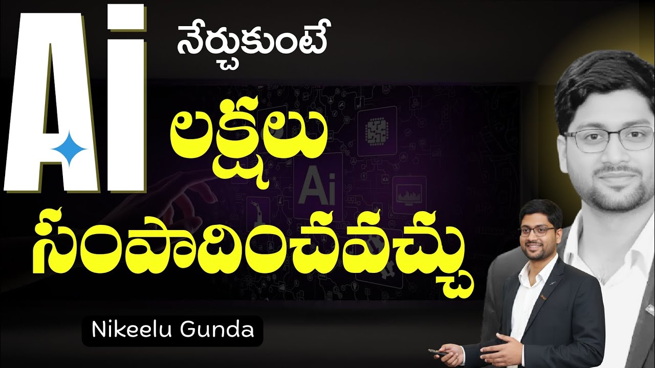 AI నేర్చుకుంటే లక్షలు సంపాదించవచ్చు || EARN MONEY WITH AI || NIKEELU GUNDA || SUPER AI Academy