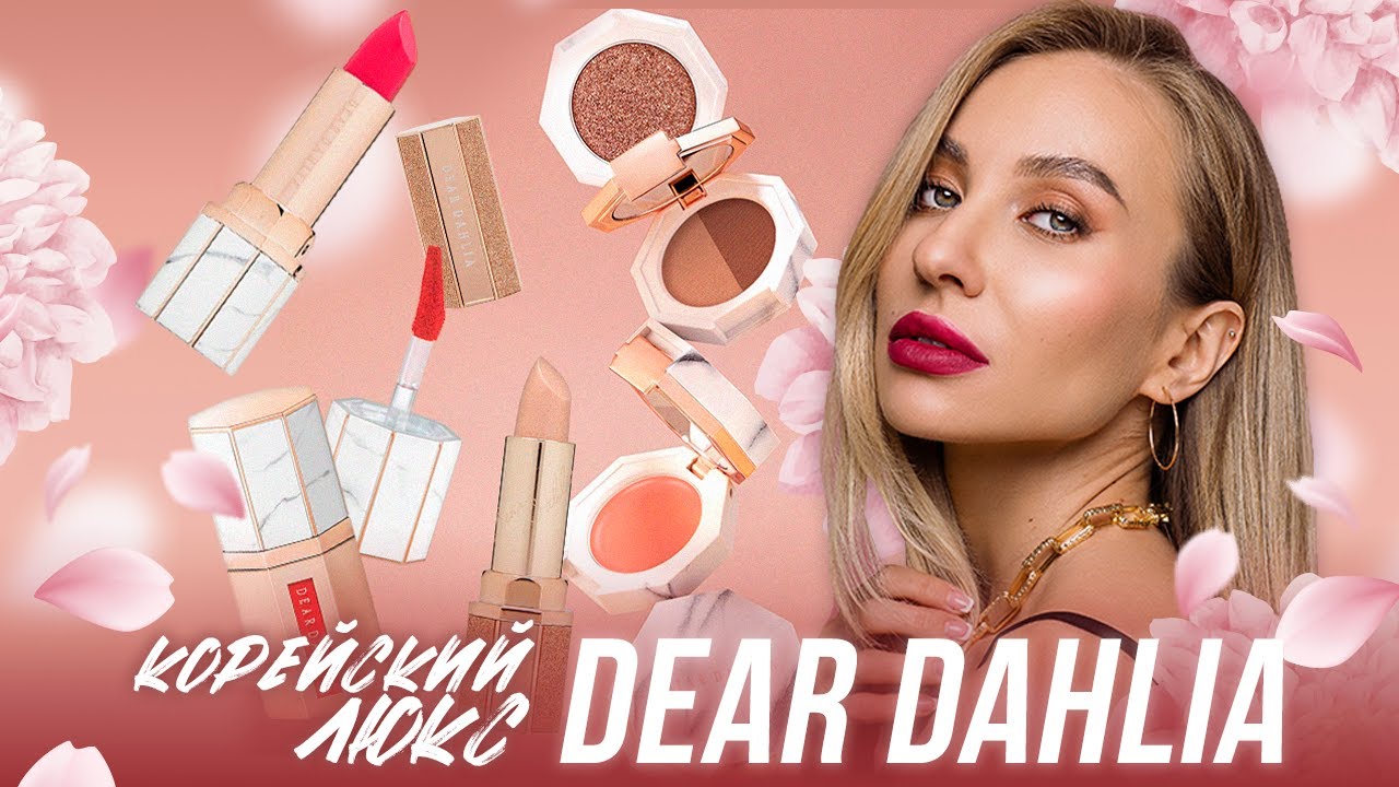 Косметика Dear Dahlia: Обзор бренда и макияж первых впечатлений