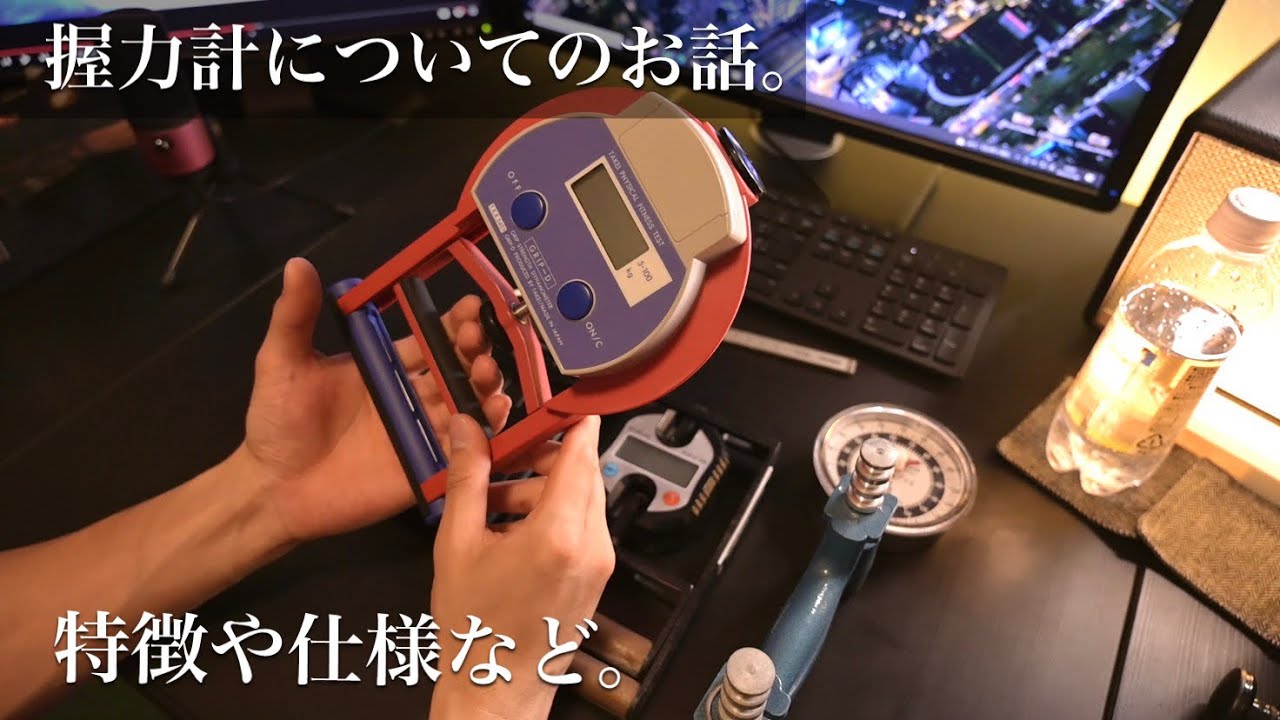 それぞれの握力計について語ってみた。