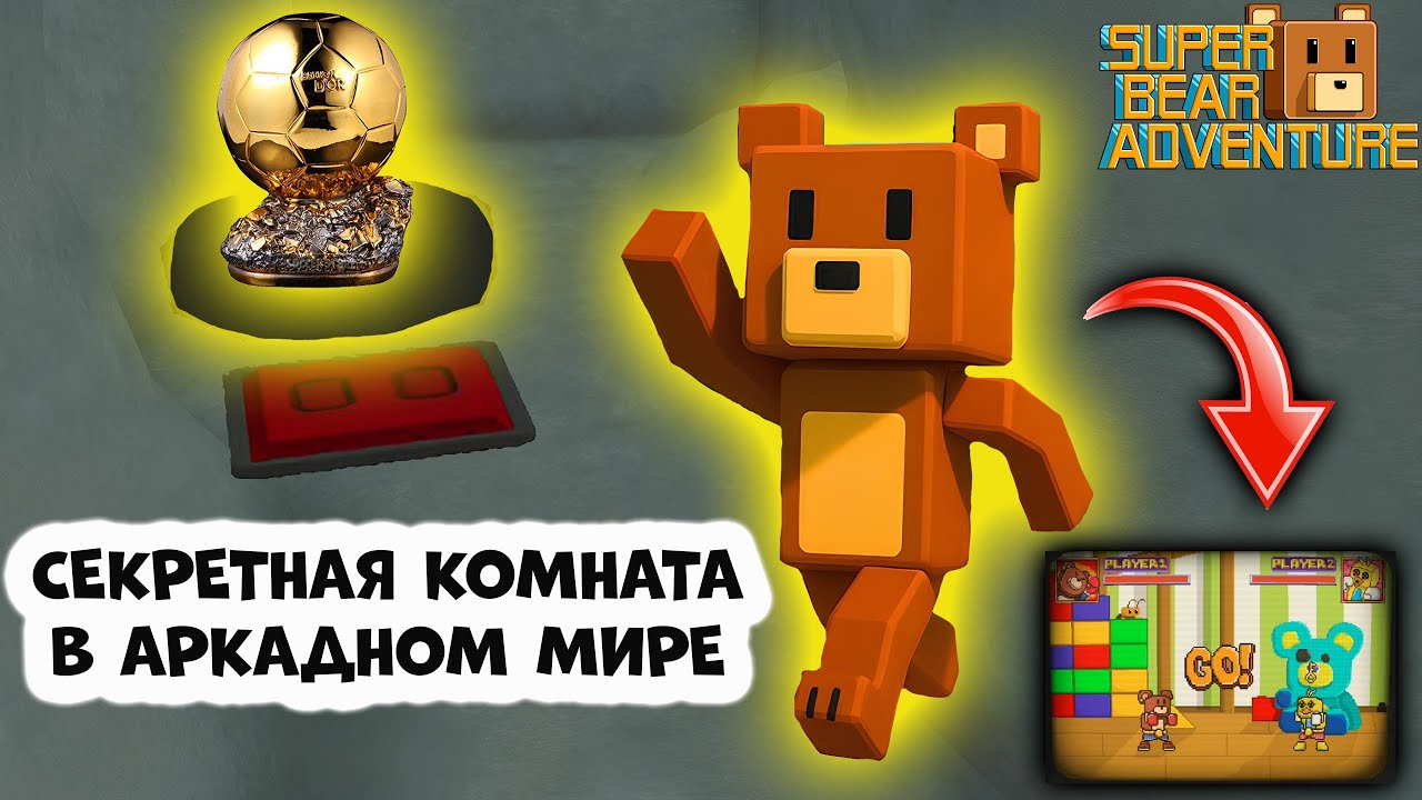 СЕКРЕТНАЯ КОМНАТА С ЗОЛОТЫМ МЯЧОМ и АРКАДНЫЙ МИР в Super Bear Adventure | Супер ​Мишка Беар Адвенчер