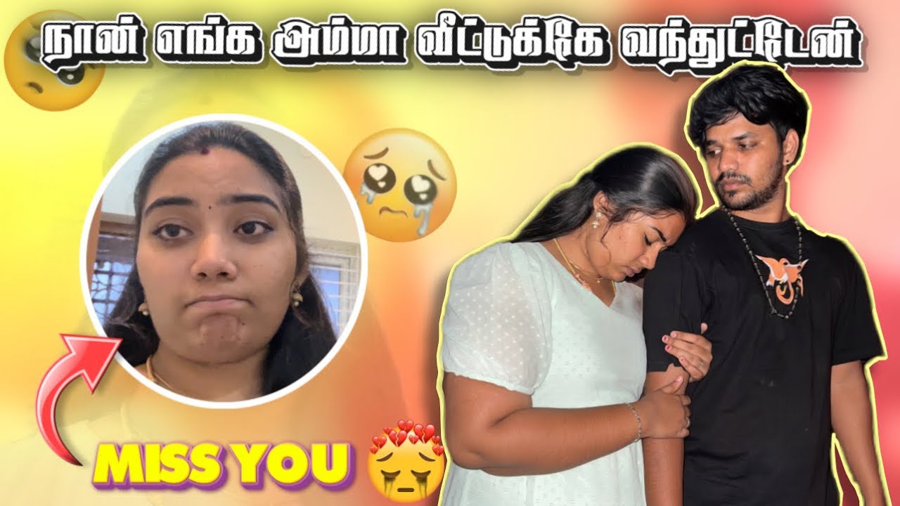 💔😭எங்க அம்மா வீட்டுக்கே வந்துட்டேன்🥺Miss You💔🥹