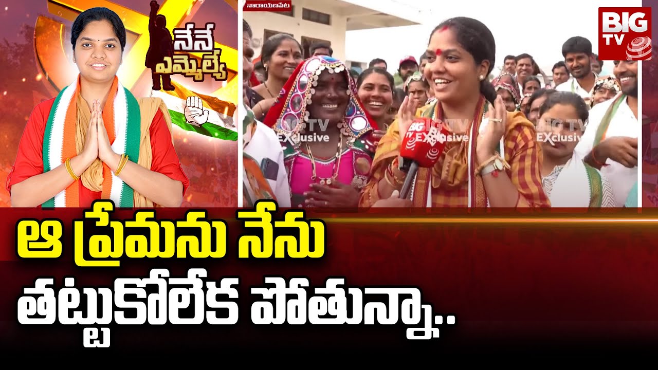 Parnika Reddy About Tanda's : ఆ ప్రేమను నేను తట్టుకోలేక పోతున్నా.. | Nene MLA | BIG TV LIVE