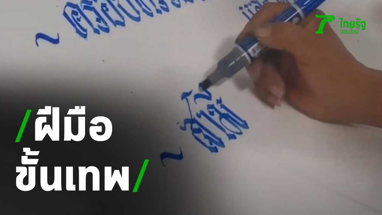 ฝีมือขั้นเทพ เขียนป้ายงานศพอักษรลายไทย | 15-01-64 | ข่าวเช้าหัวเขียว