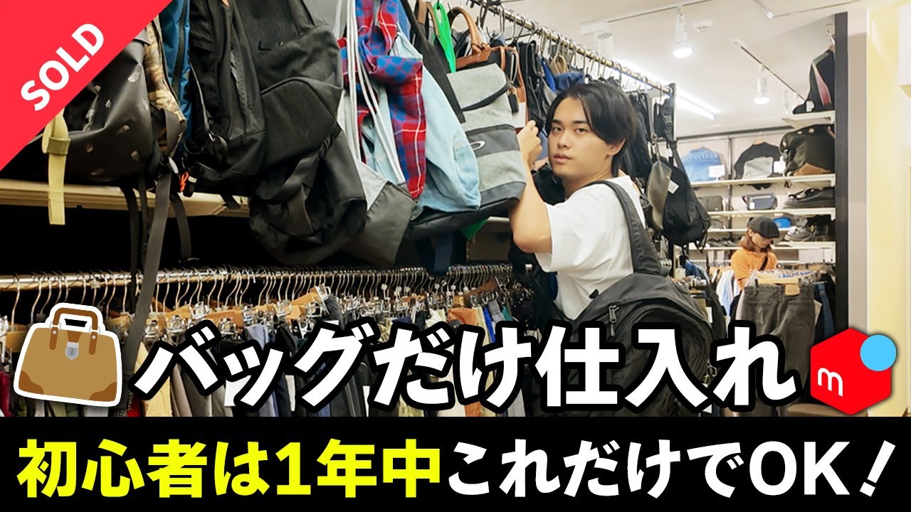 【1年中稼げる！】バッグだけ狙えばメルカリせどり初心者でも余裕です。実際の商品やポイントを店舗仕入れしながら詳しく解説します！【中古物販/在宅ワーク/副業】