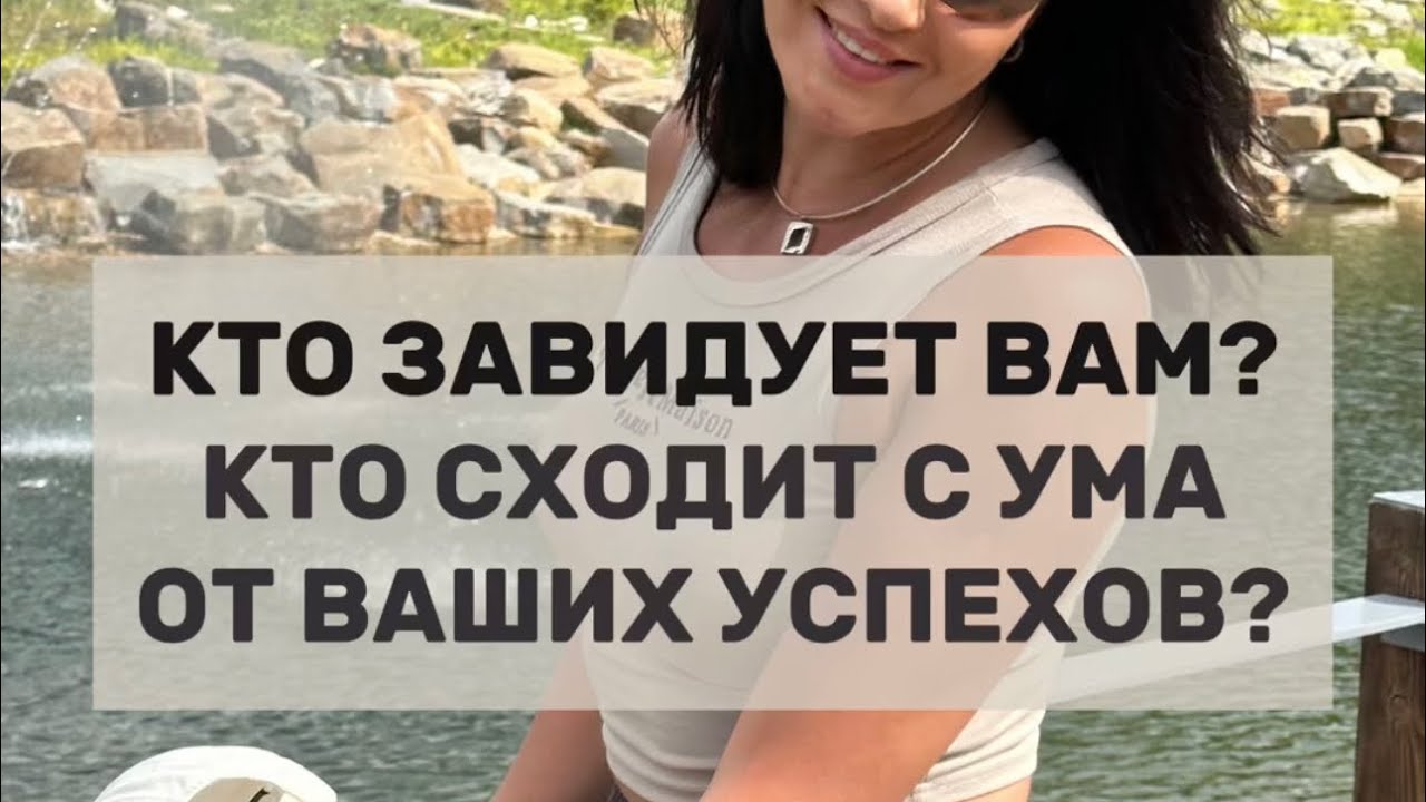 КТО ЗАВИДУЕТ ВАМ? КТО СХОДИТ С УМА ОТ ВАШИХ УСПЕХОВ?