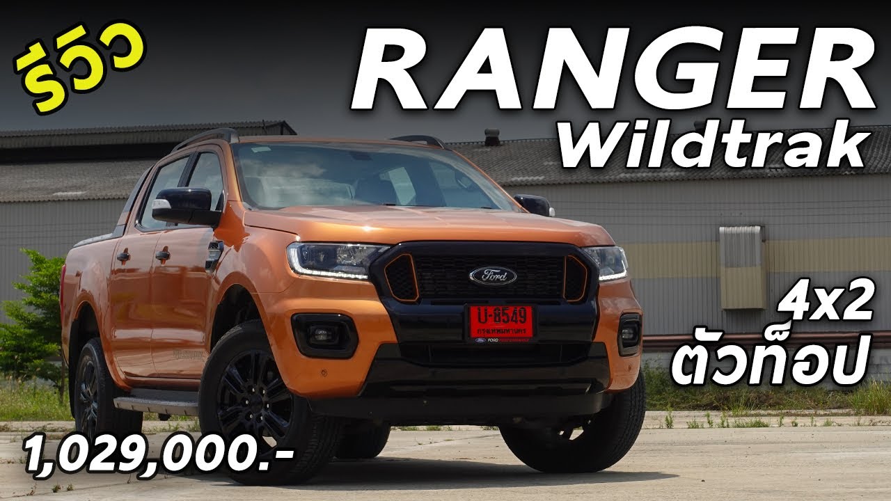 รีวิว Ford Ranger Wildtrak ตัวท็อป ขับสอง รุ่นล่าสุด 1.029 ล้าน น่าเล่นไหม มาดู | Drive156
