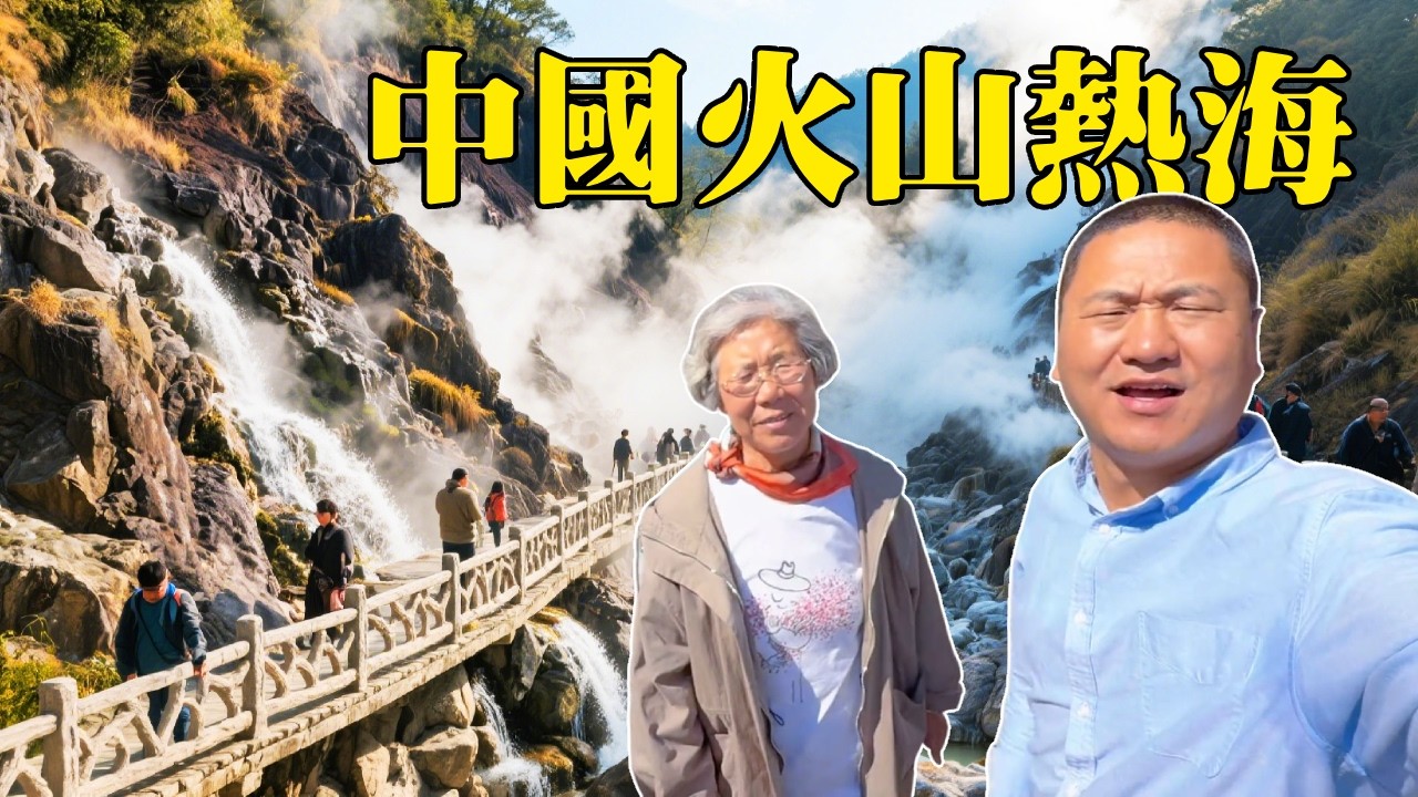 走進中國最有名的火山熱海－騰衝，石頭縫裡冒著熱氣，遇到溫泉千萬別碰會燙傷！ 【大海去旅行】