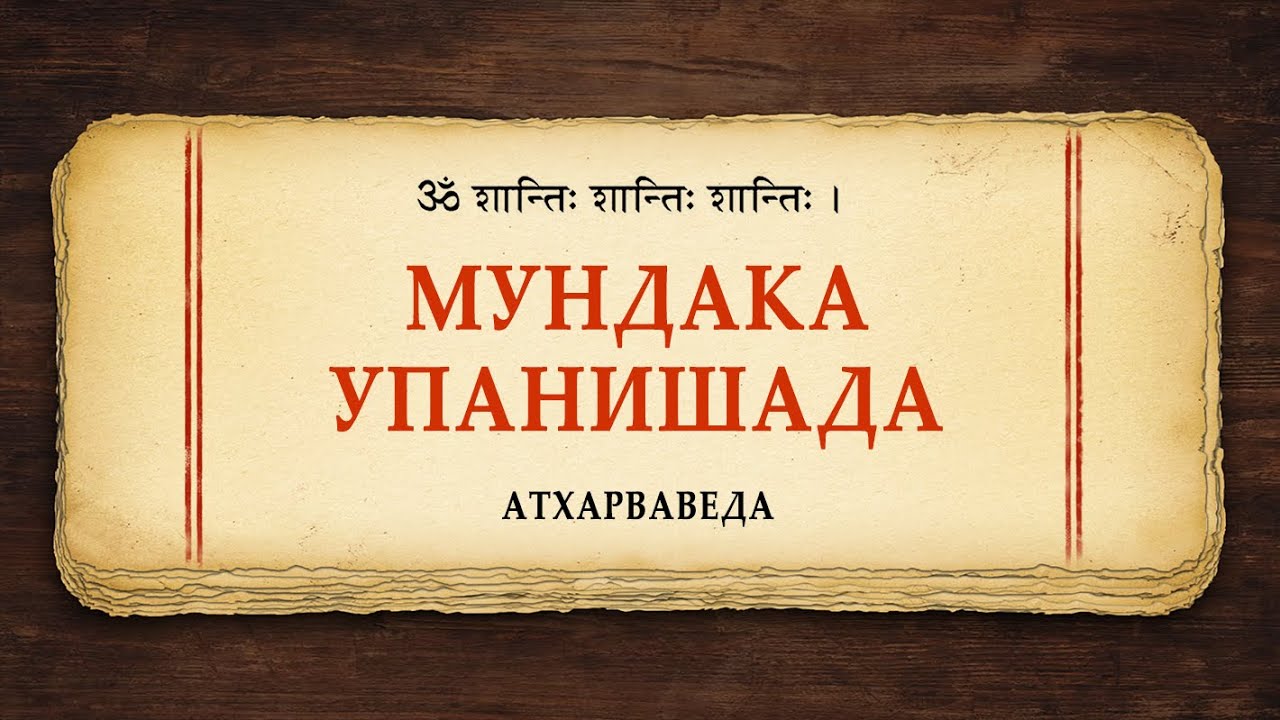 Мундака-упанишада / Атхарваведа. Чистая веданта. Веды. Риг, Сама, Яджур, Атхарва. Философия
