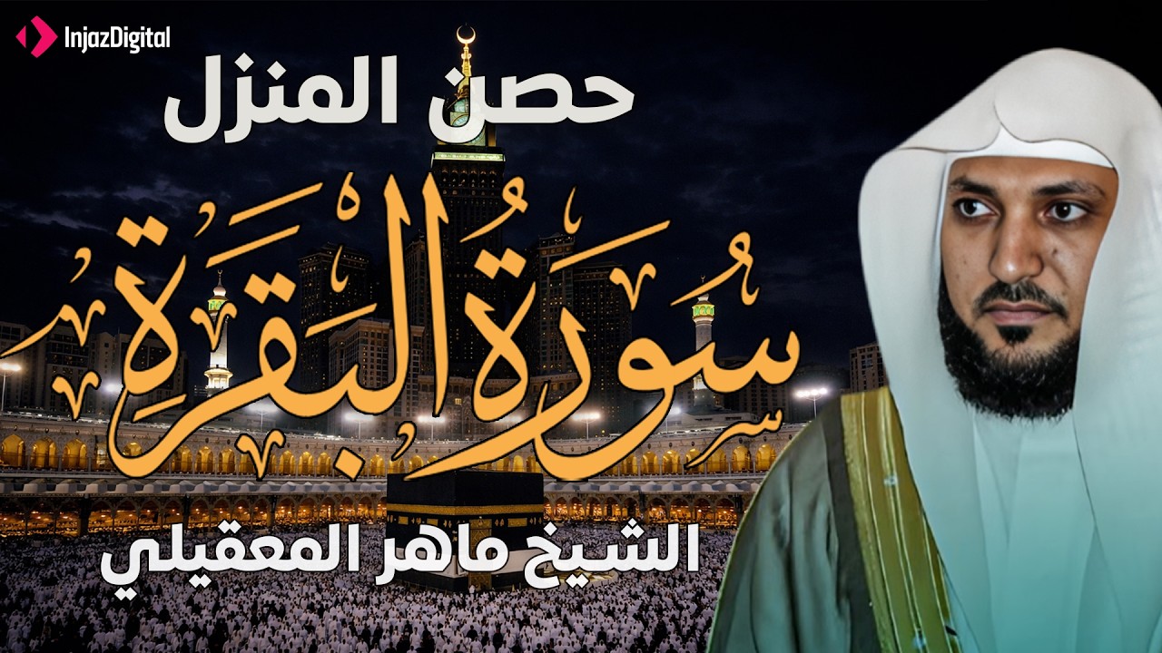 سورة البقرة ( كاملة ) بصوت الشيخ ماهر المعيقلي | Sourat al baqara maher almuaiqly
