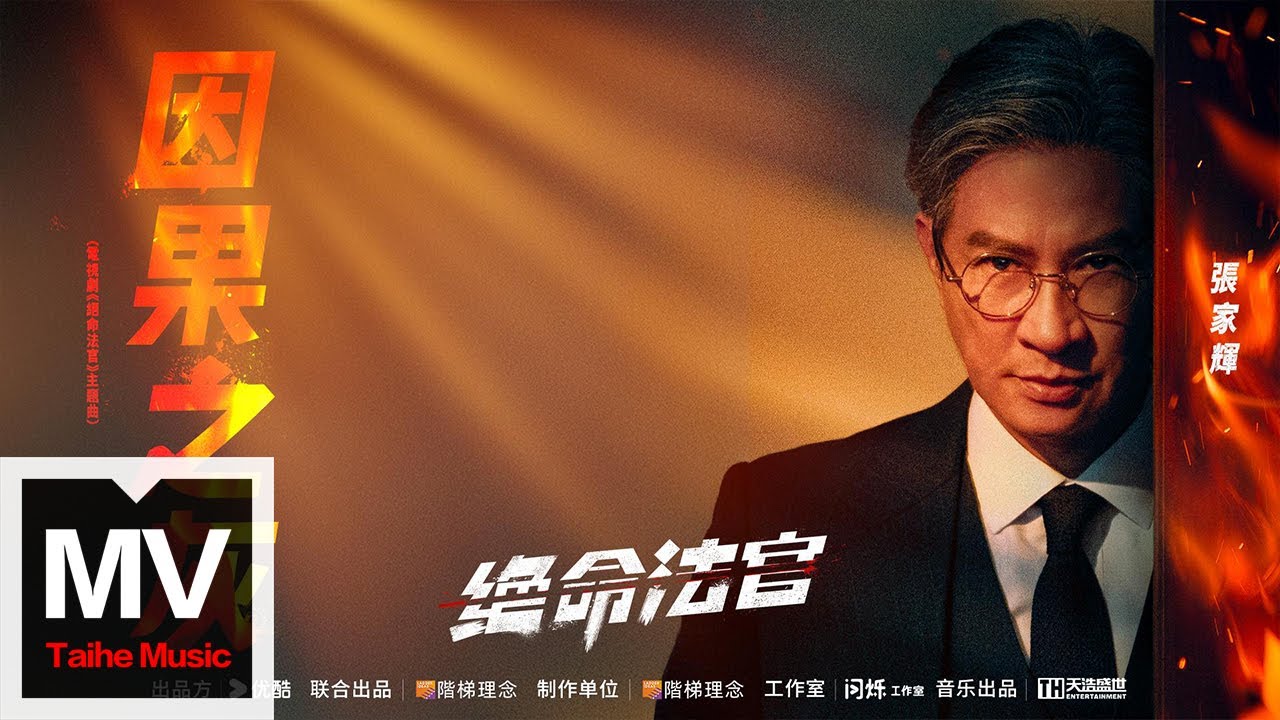 張家輝【因果之灰（電視劇《絕命法官》主題曲）[粵語版]】HD 高清官方完整版 MV