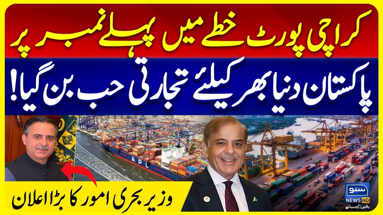 Pakistan Maritime Minister Announces Karachi Port&rsquo;s Growing Role in Regional Trade - Suno News
