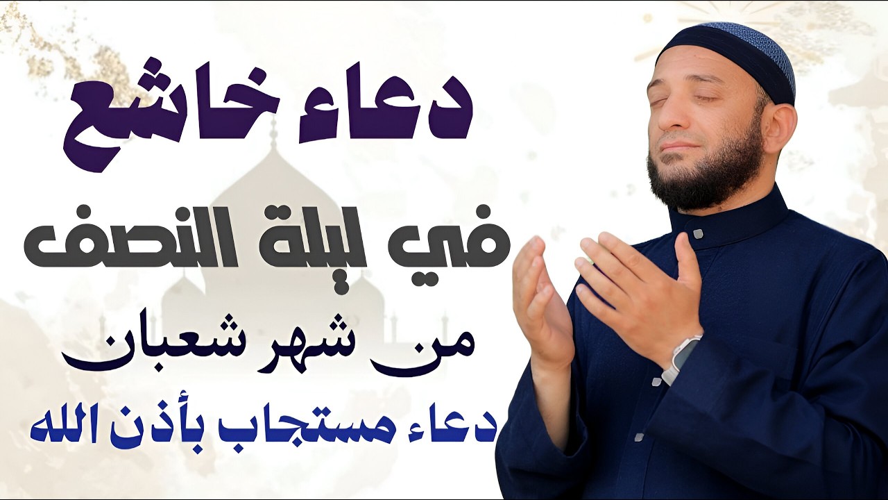 دعاء خاشع في ليلة النصف من شهر شعبان المحرم 🤲 دعاء مستجاب لا تحرم نفسك من اجره القارئ أشرف حسين