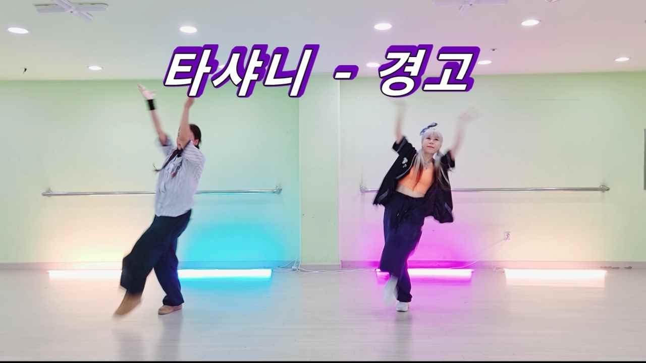 타샤니(윤미래) - 경고(편집곡)/포인트안무/다이어트댄스/추억소환/잇지안무