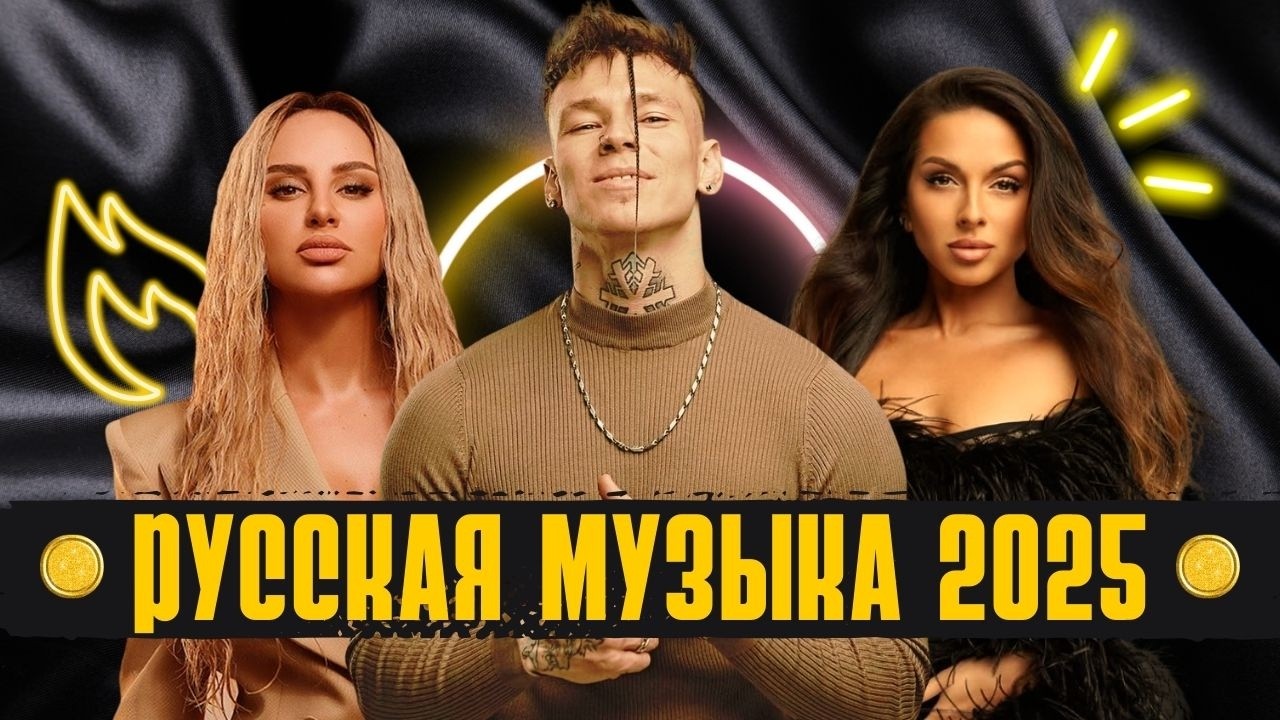 Русская музыка. Хиты 2025: Песни для Niletto,  Дима Билан, ANNA ASTI