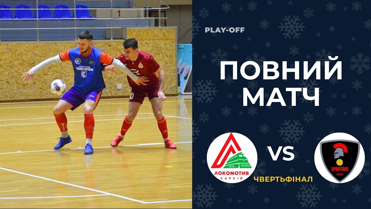 Fc Spartans - Локомотив–Себек / Повний матч / Чвертьфінал / Вища Лiга / Зима 25/26