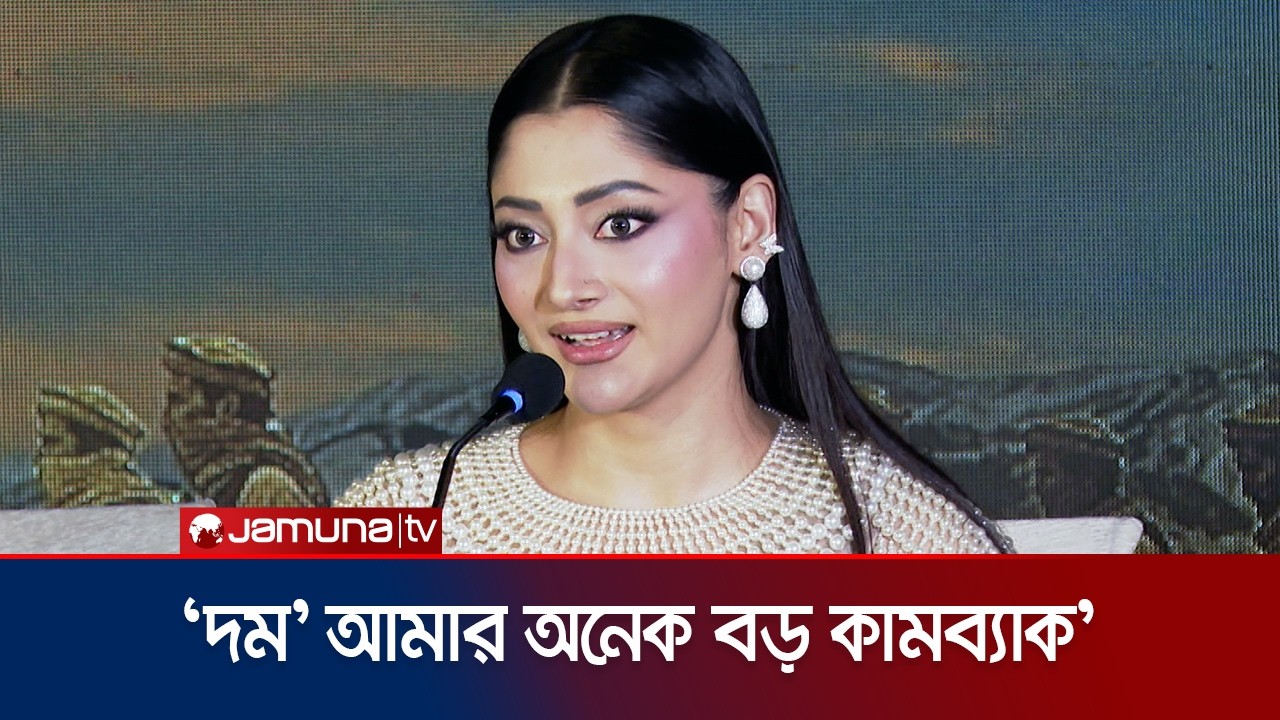 দম'র প্রেস মিটে নার্ভাস পূজা, কৃতজ্ঞতা স্বীকার করলেন সবার | Domm | Puja Cherry Roy | Jamuna ENT