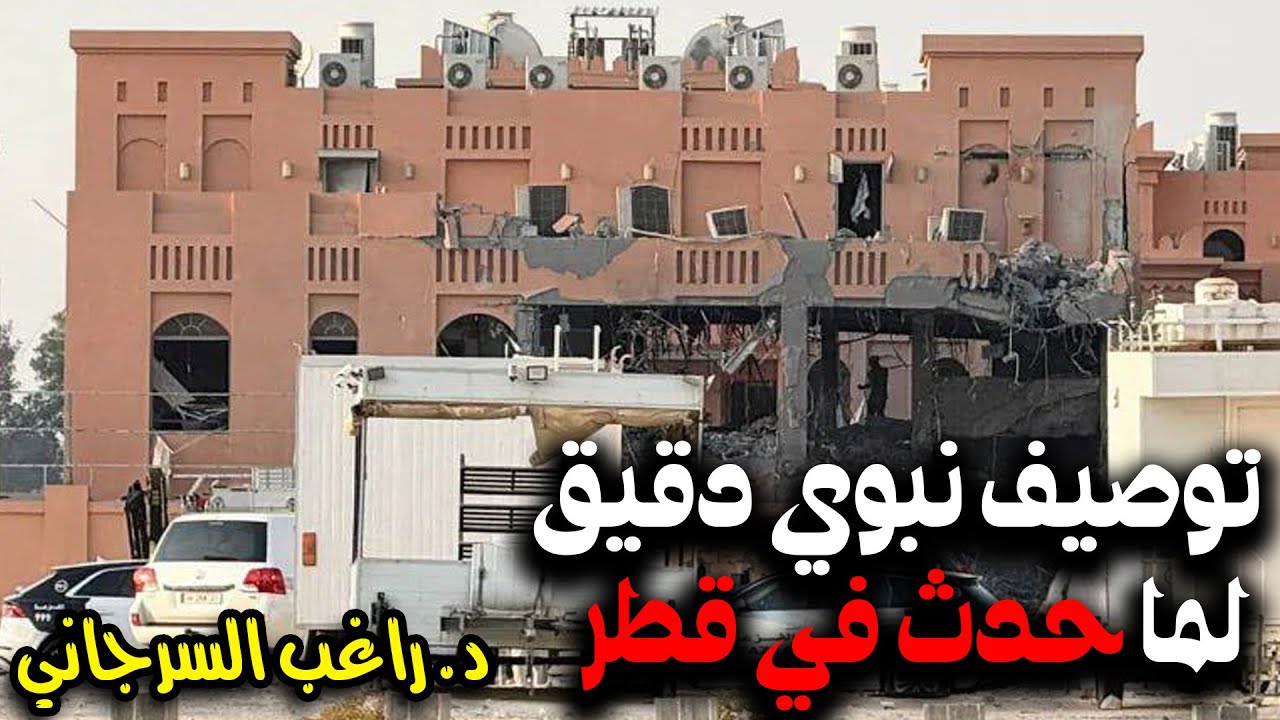 توصيف نبوي دقيق لما حدث في قطر