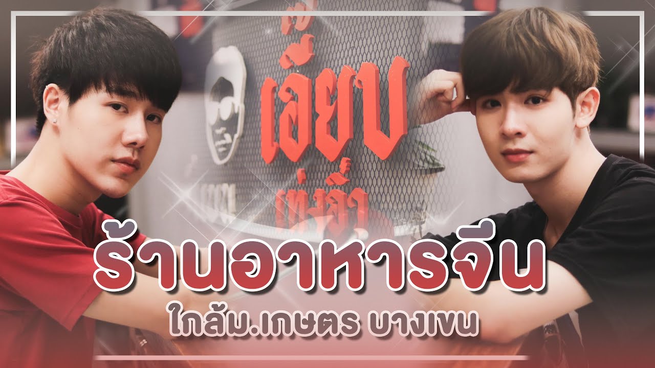 พากินร้านอาหารจีน แถวม.เกษตร 