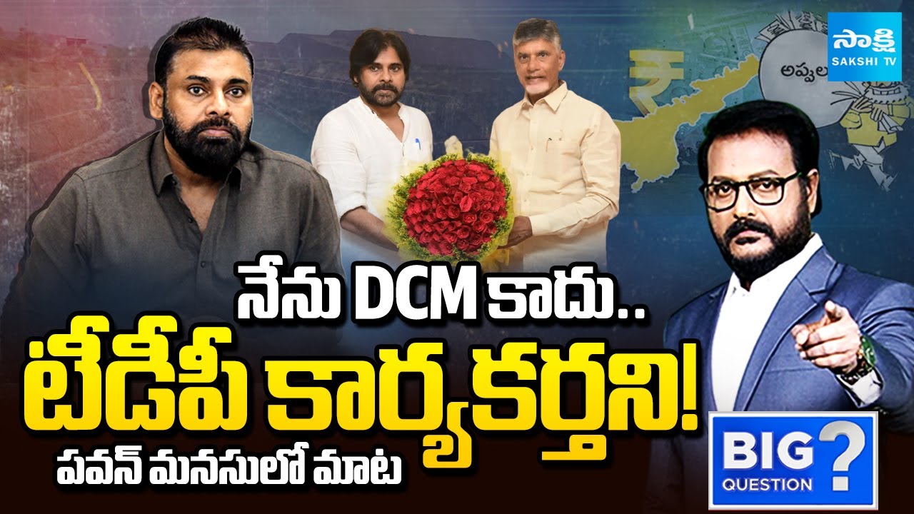అతడే ఒక ప్రశ్నార్థకం! : Pawan Kalyan DCM or TDP Worker? | Chandrababu | Big Question | Sakshi TV