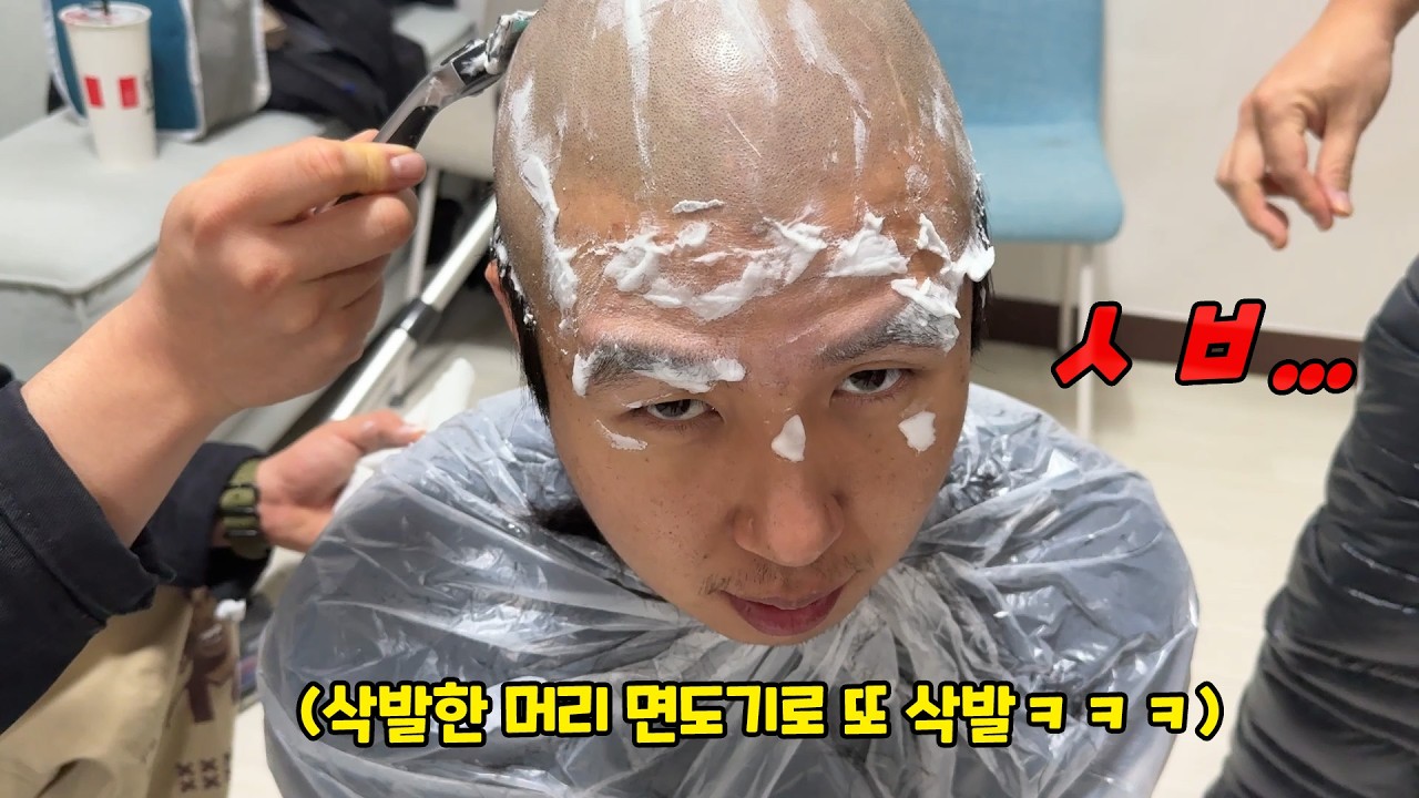 삭발했는데 면도기로 한 번 더 밀어버리기ㅋㅋㅋ