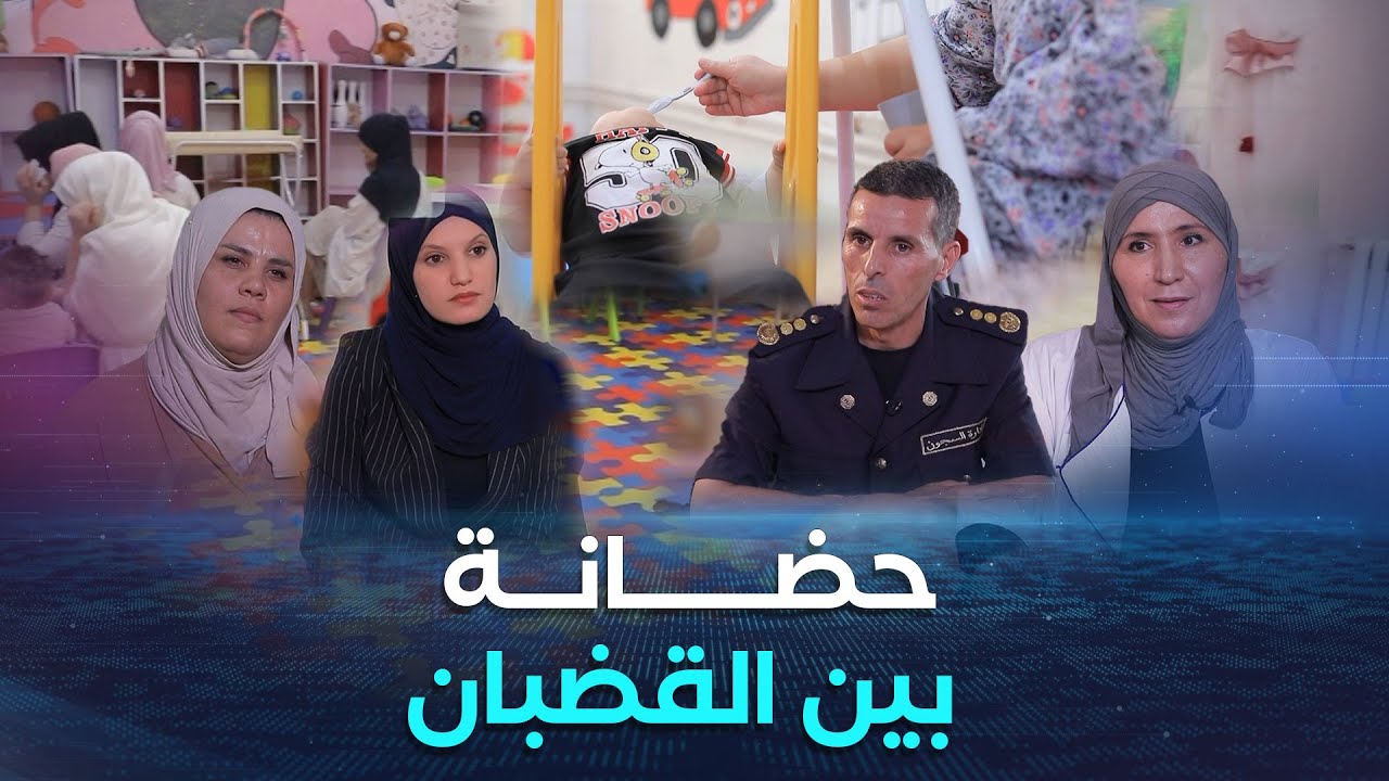 الشـــروق تحـــــــقق | حضــــانة بين القضبــان