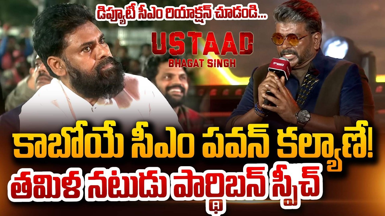 కాబోయే సీఎం పవన్ కల్యాణే! | Pawan Kalyan Future CM Actor Parthiban | Ustaad Bhagat Singh | Jana Sena