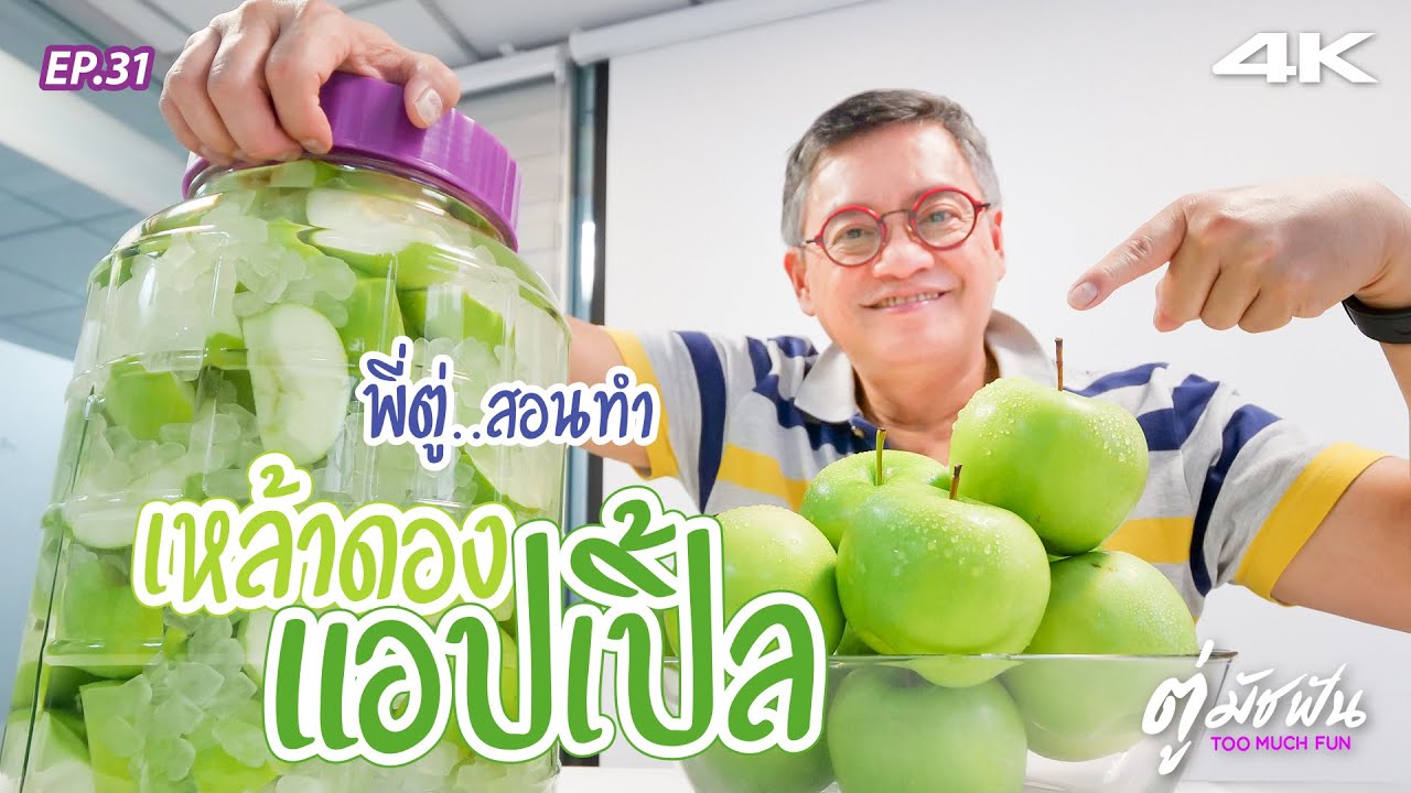 พี่ตู่..สอนทำเหล้าดองแอปเปิ้ล (4K) Ep31