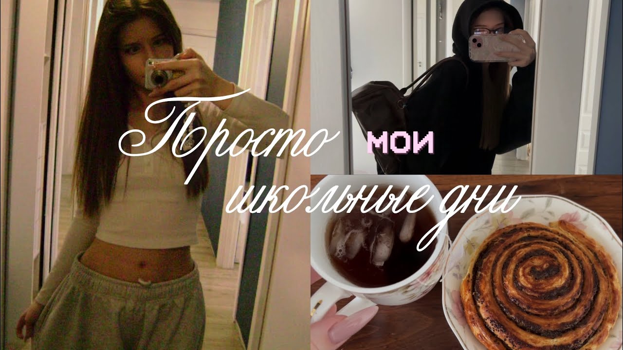 Мои школьные дни//Влог//superrmini