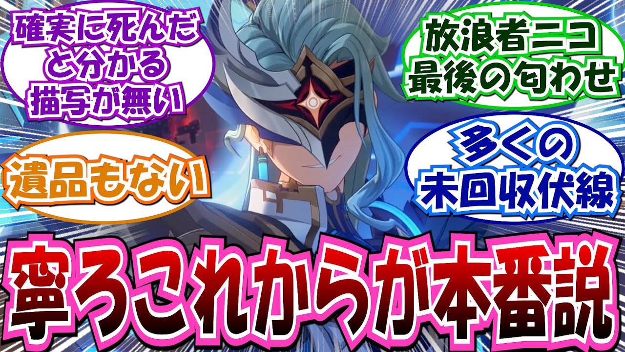 【ネタバレ注意】「最後のアレって&hellip;博士生きてるのか？？」に対する反応集【原神 LunaⅣ魔神任務 博士】